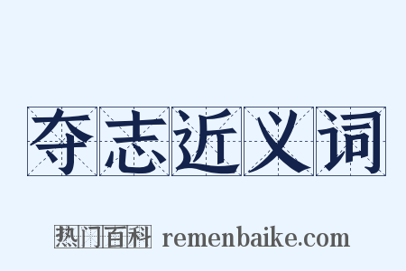 夺志近义词是什么意思的图片